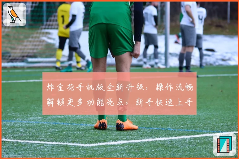 炸金花手机版全新升级，操作流畅解锁更多功能亮点，新手快速上手指南一览