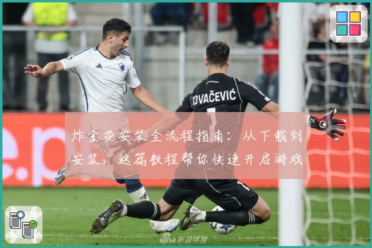 炸金花安装全流程指南：从下载到安装，这篇教程帮你快速开启游戏体验