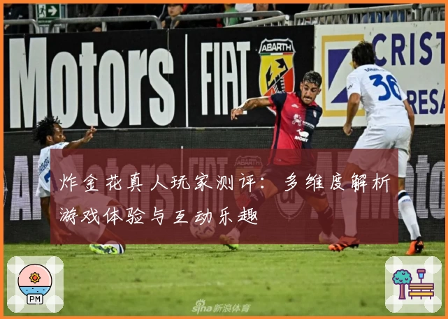 炸金花真人玩家测评：多维度解析游戏体验与互动乐趣