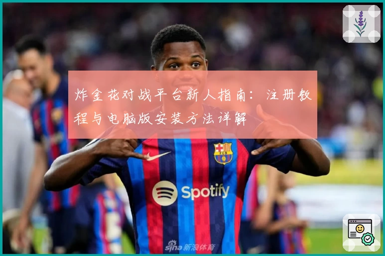 炸金花对战平台新人指南:注册教程与电脑版安装方法详解