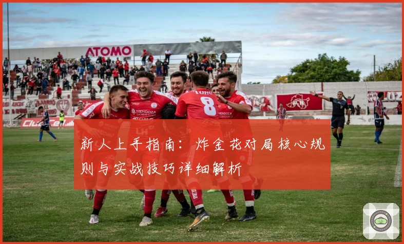 新人上手指南：炸金花对局核心规则与实战技巧详细解析