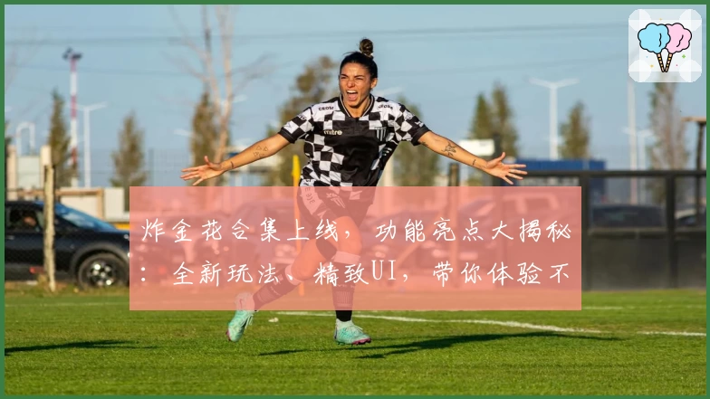 炸金花合集上线，功能亮点大揭秘：全新玩法、精致UI，带你体验不一样的棋牌娱乐