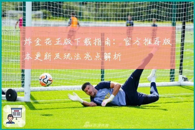 炸金花正版下载指南:官方推荐版本更新及玩法亮点解析