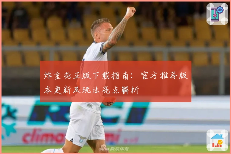 炸金花正版下载指南:官方推荐版本更新及玩法亮点解析