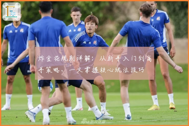 炸金花规则详解：从新手入门到高手策略，一文掌握核心玩法技巧