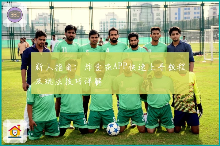 新人指南：炸金花APP快速上手教程及玩法技巧详解