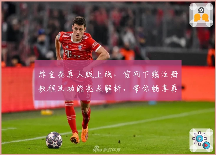 炸金花真人版上线,官网下载注册教程及功能亮点解析,带你畅享真实牌桌对战体验