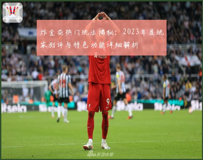 炸金花热门玩法揭秘:2023年度玩家测评与特色功能详细解析