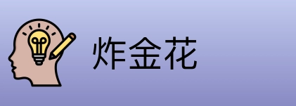 炸金花 Logo